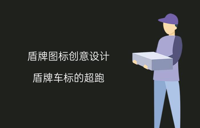 盾牌图标创意设计 盾牌车标的超跑？